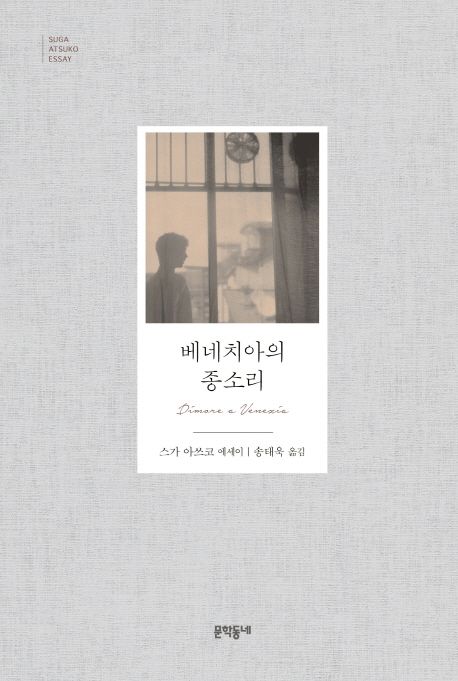 베네치아의 종소리  : 스가 아쓰코 에세이
