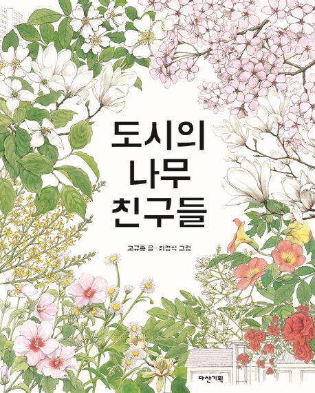 도시의 나무 친구들 표지