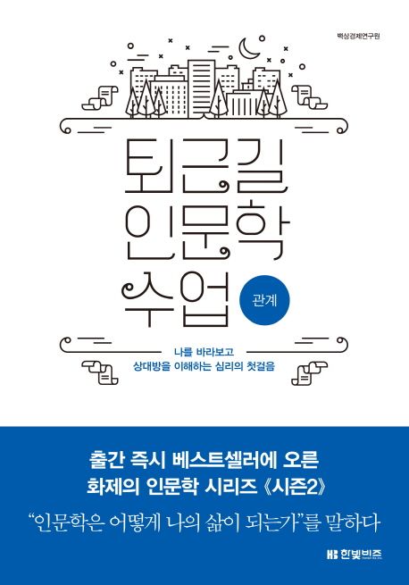 퇴근길 인문학 수업, 관계 : 나를 바라보고 상대방을 이해하는 심리의 첫걸음