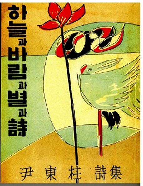 하늘과 바람과 별과 시(복제(영인)본) (윤동주 시집)