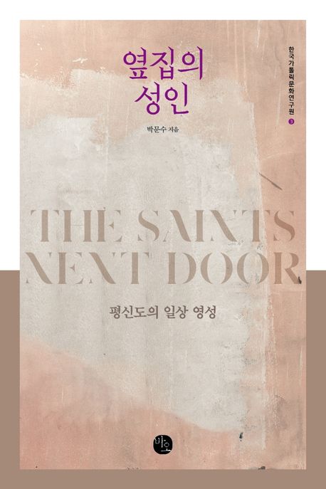 옆집의 성인 : 평신도의 일상 영성