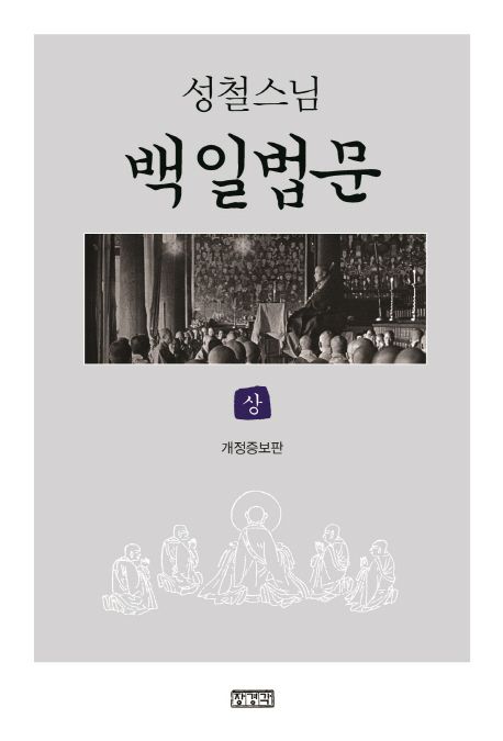 백일법문(상) (개정증보판)