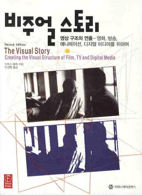 비주얼 스토리 : 영상구조의 연출 - 영화, 방송, 애니메이션, 디지털 미디어를 위하여