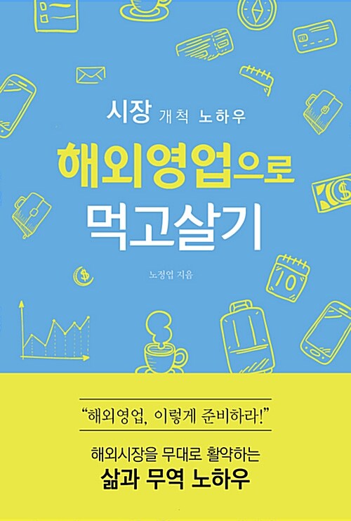 해외영업으로 먹고살기 : 해외시장을 무대로 활약하는 사람들의 삶과 무역 노하우