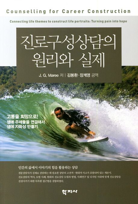 진로구성상담의 원리와 실제 / J.G. Maree 저 ; 김봉환 ; 장계영 공역