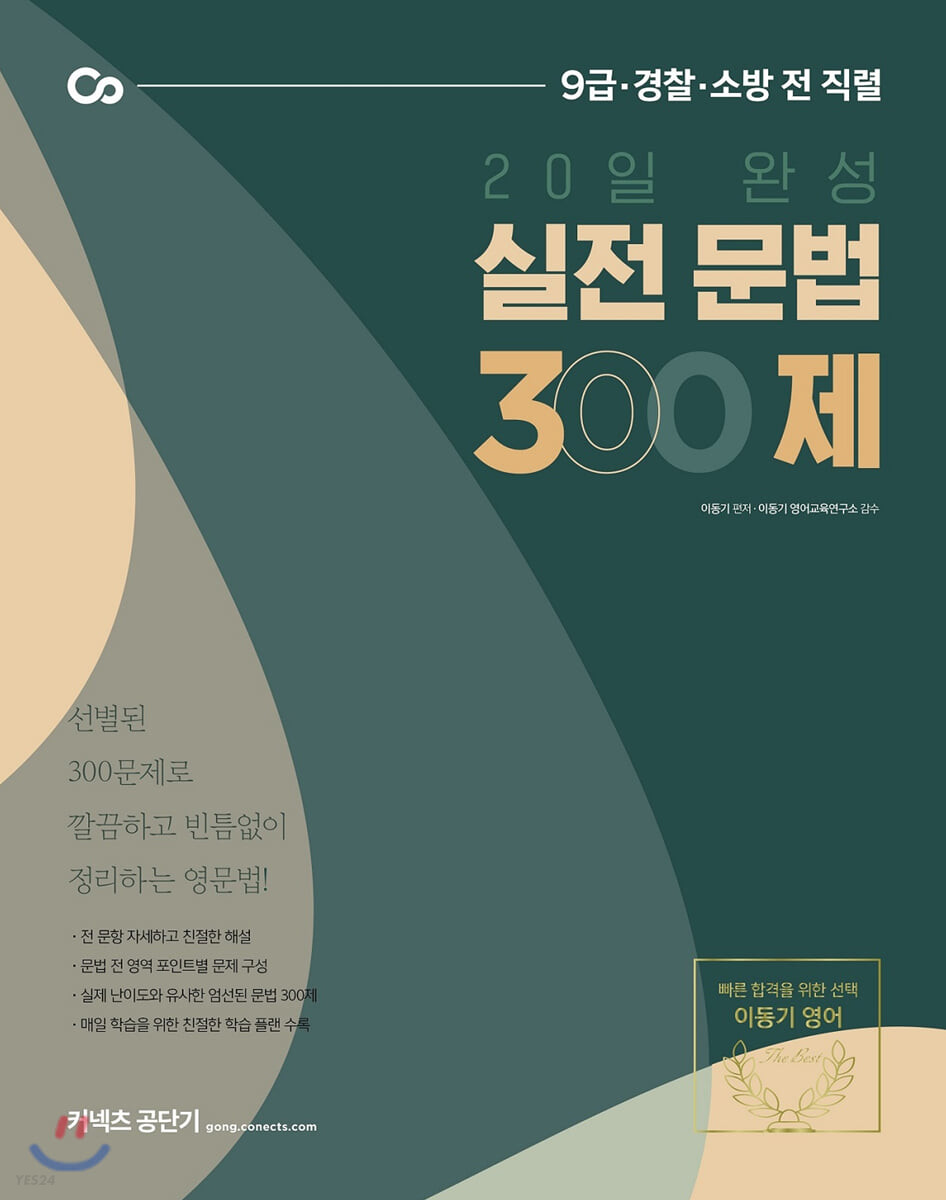 2021 이동기 20일 완성 실전 문법 300제 (9급 경찰 소방 전 직렬)