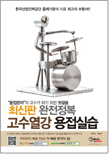 고수열강 용접실습 : 한국산업인력공단 출제기준에 따른 최고의 수험서!!