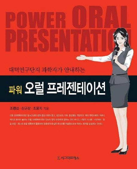 (대덕연구단지 과학자가 안내하는)파워 오럴 프레젠테이션 = Power oral presentation