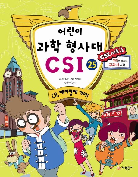 어린이 과학 형사대 CSI 25: CSI, 베이징에 가다! (CSI, 베이징에 가다!, CSI 시즌 3)