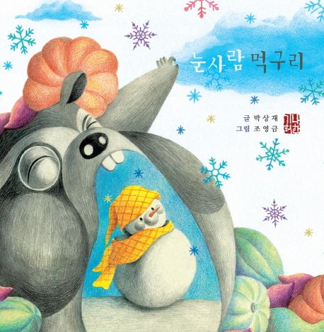 눈사람 먹구리 표지
