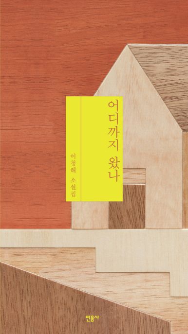 어디까지왔나:이청해소설집