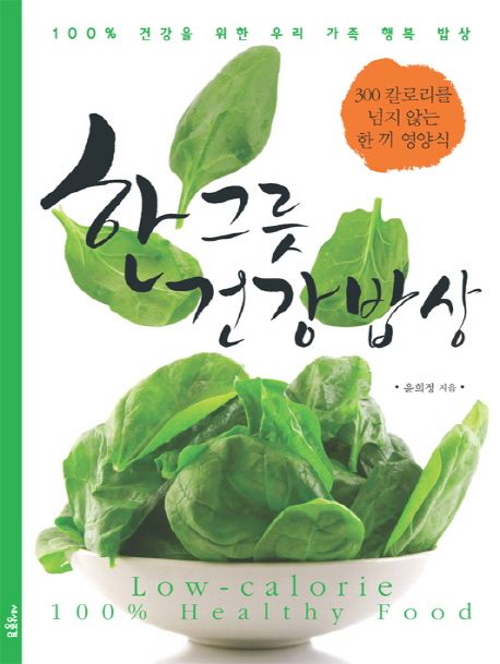 한 그릇 건강밥상 / 윤희정 ㅈ ; 지음