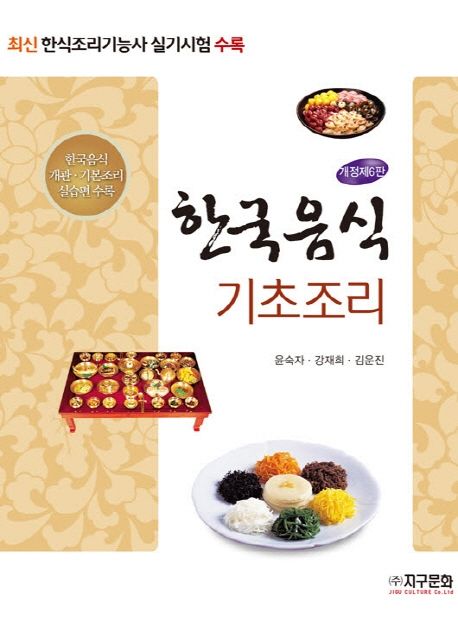 한국음식 기초조리 (개정 6판)