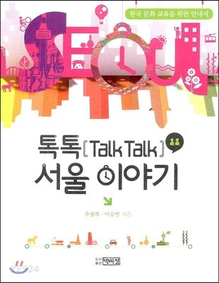 톡톡(talk talk) 서울 이야기  : 한국 문화 교육을 위한 안내서