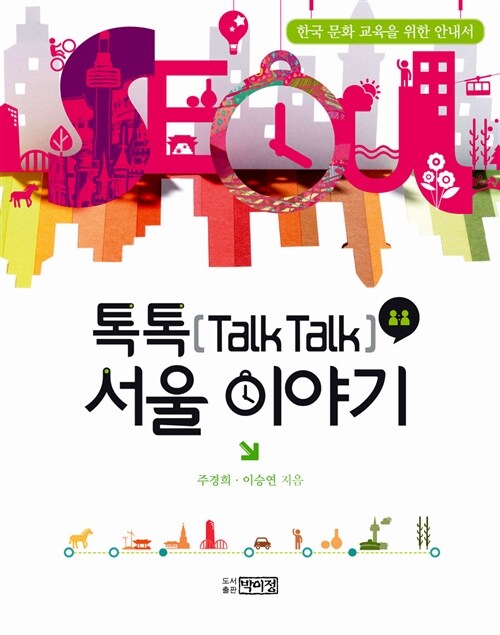 톡톡(talk talk) 서울 이야기  :한국 문화 교육을 위한 안내서