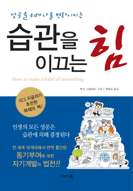 (성공을 위해 나를 변화시키는)습관을 이끄는 힘