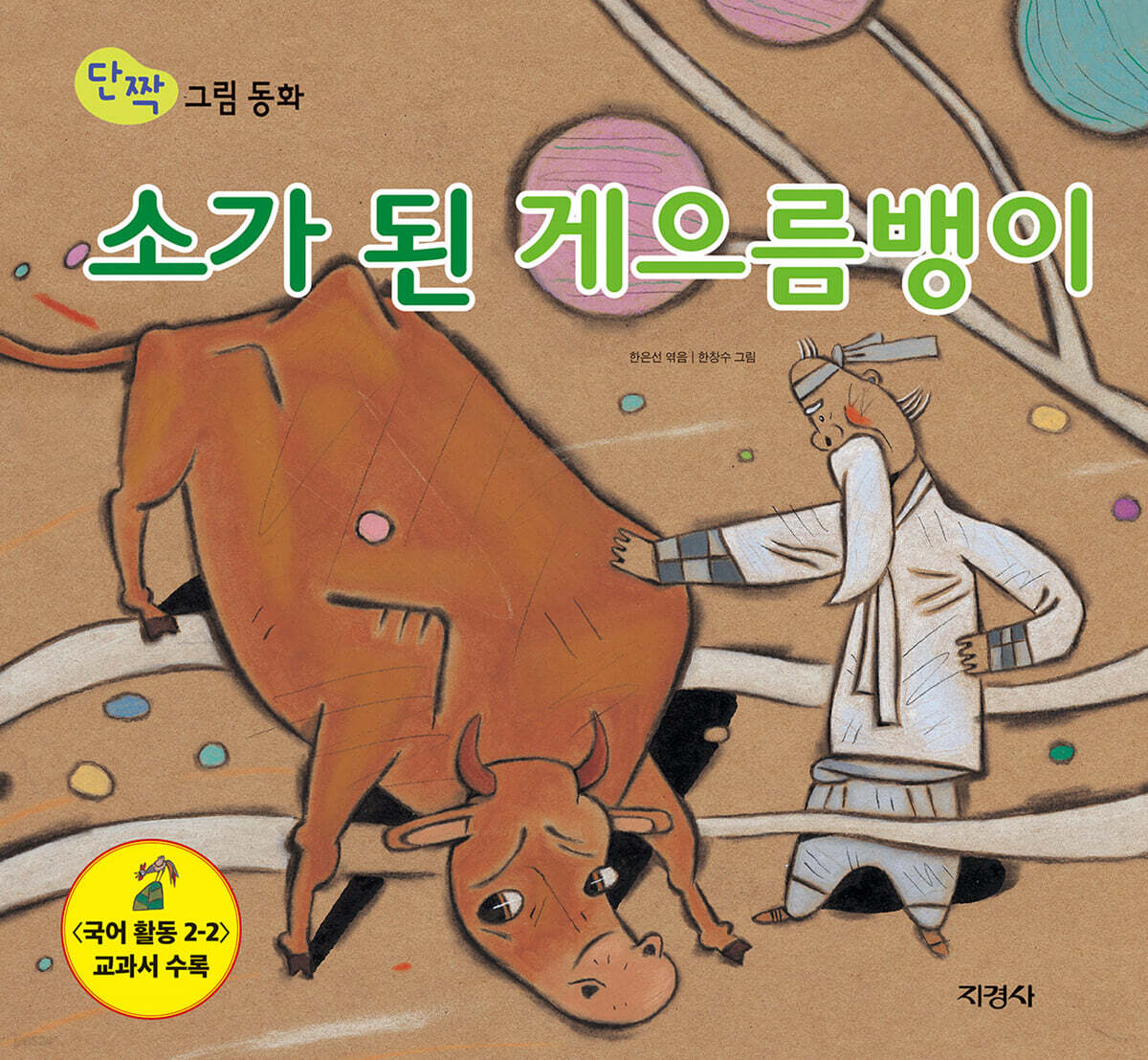 소가 된 게으름뱅이 표지