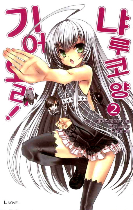 기어와라 냐루코 양 2 (L Novel)