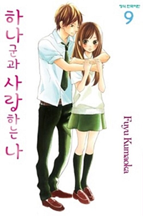 하나군과 사랑하는 나 9