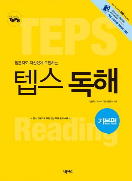 (입문자도 자신있게 도전하는)텝스 독해, 기본편
