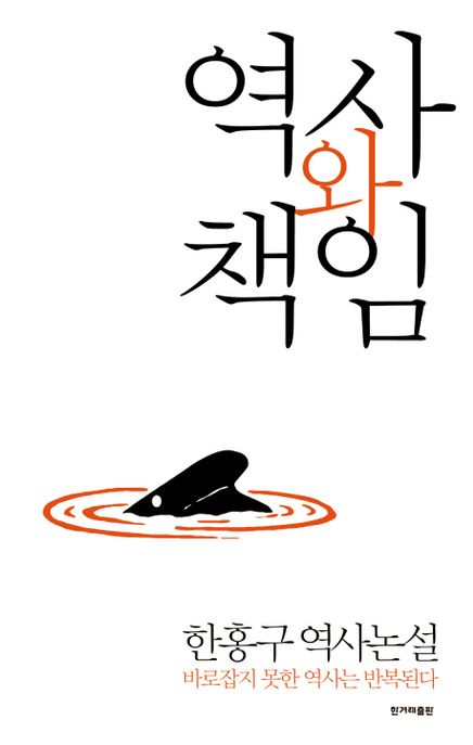역사와 책임 : 한홍구 역사논설 / 한홍구 지음