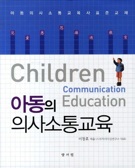 아동의 의사소통교육 = Children communication education
