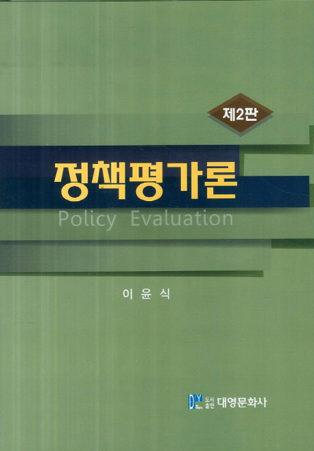 정책평가론