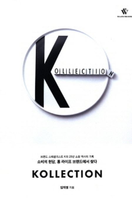 Kollection : 브랜드 스페설리스트 K의 20년 쇼핑 역사의 기록