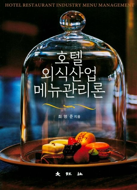 호텔외식산업 메뉴관리론= Hotel restaurant industry menu management