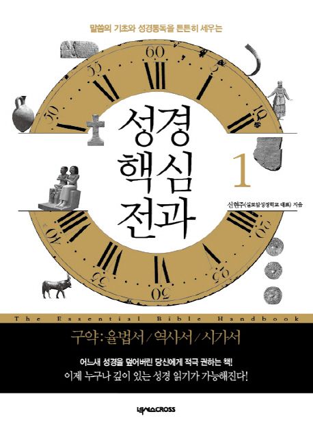 성경 핵심 전과 : 구약:율법서/역사서/시가서. .1