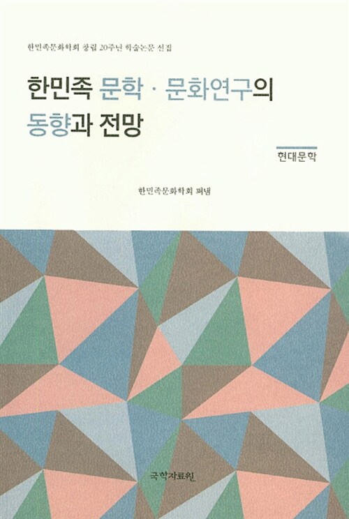 한민족 문학·문화연구의 동향과 전망 : 현대문학