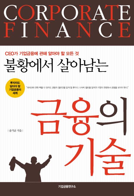 금융의 기술 (CEO가 기업금융에 관해 알아야 할 모든 것)