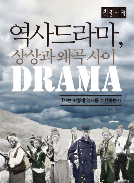 역사드라마, 상상과 왜곡 사이(큰글자책) (TV는 어떻게 역사를 소환하는가)
