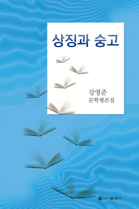 상징과 숭고 (강영준 문학평론집)