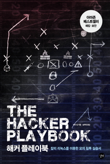 해커 플레이북 (칼리 리눅스를 이용한 모의 침투 실습서)