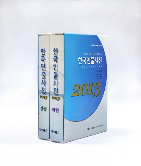 (2013)한국인물사전. 하권, 한국인물(ㅇ~ㅎ)