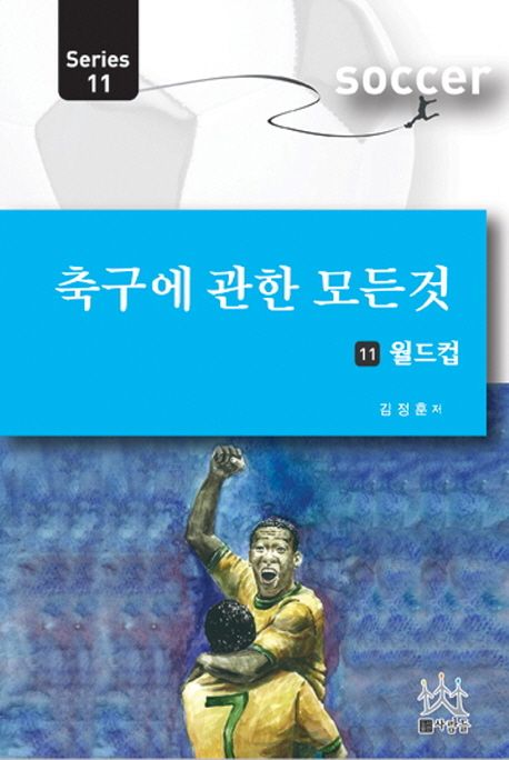 축구에 관한 모든 것 시리즈 . 11  : 월드컵
