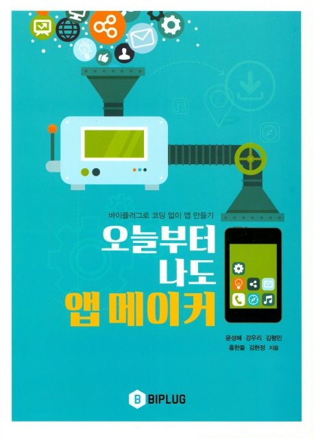 오늘부터 나도 앱 메이커 (바이플러그로 코딩 없이 앱 만들기)
