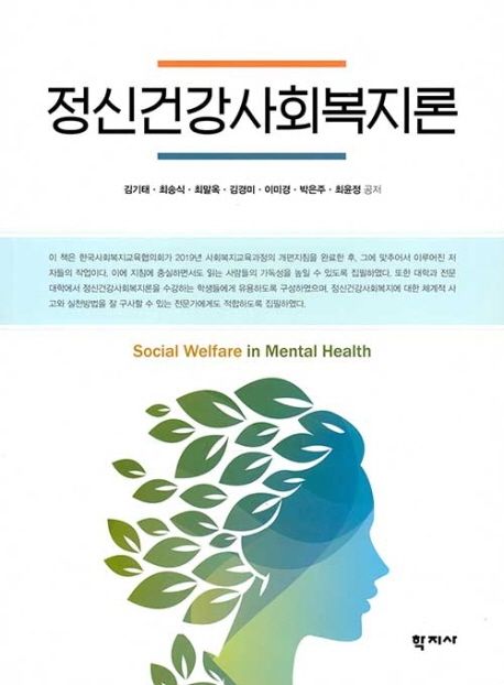정신건강사회복지론 = Social welfare in mental health