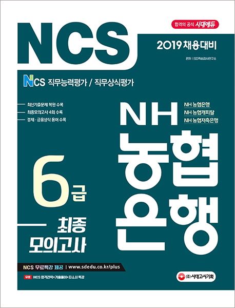 NH농협은행 6급 최종모의고사(2019) (2019년 상반기 채용대비 / 농협은행.농협캐피탈.농협저축은행 채용대비 / NCS 직무능력평가.직무상식평가 / NCS 무료 동영상 강의 제공)