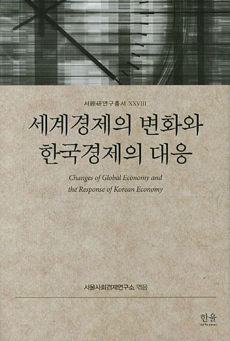 세계경제의 변화와 한국경제의 대응 = Changes of global economy and the response of Korean economy