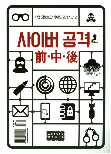 사이버 공격 前·中·後