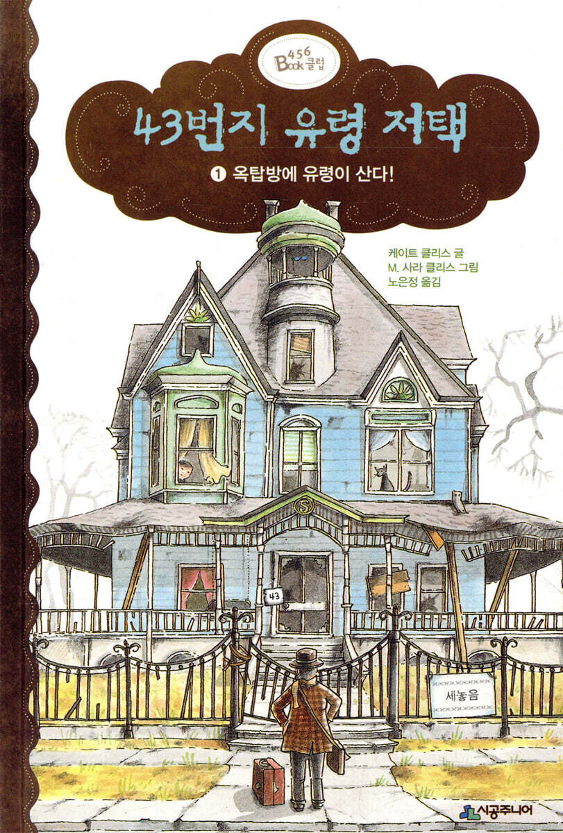 43번지 유령 저택. 1, 옥탑방에 유령이 산다!