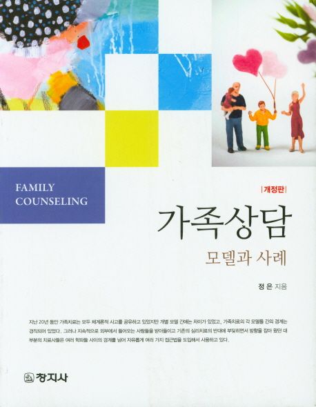 가족상담. 개정판 = Family counseling : 모델과 사례