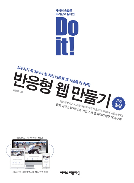 (Do it!) 반응형 웹 만들기 / 김운아 지음.