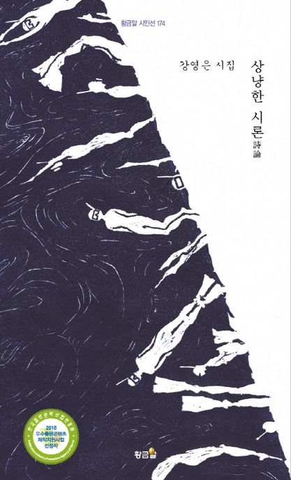 상냥한시론:강영은시집