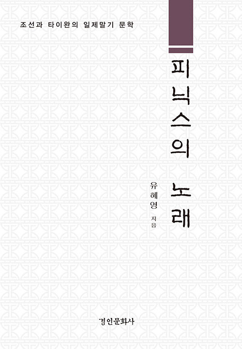 피닉스의 노래  : 조선과 타이완의 일제말기 문학 / 유혜영 지음