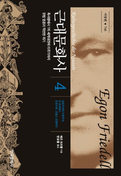 근대문화사. 4, 낭만주의와 자유주의: 빈 회의에서 프로이센·프랑스 전쟁까지 : 흑사병에서 1차 세계대전에 이르기까지 유럽 영혼이 직면한 위기