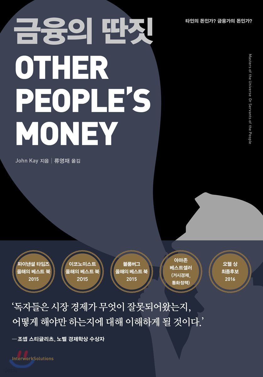 금융의 딴짓 : 타인의 돈인가? 금융가의 돈인가?