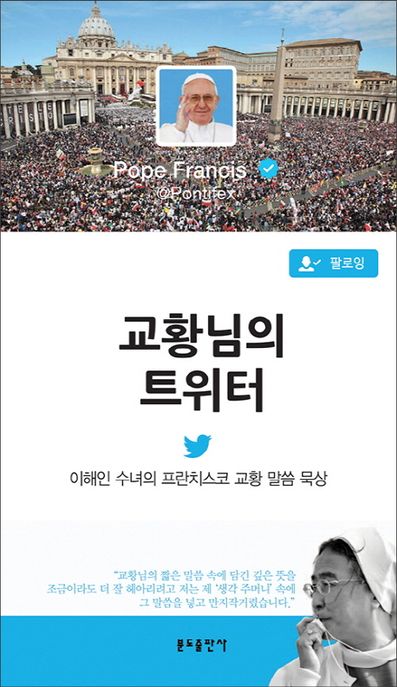 교황님의 트위터 : 이해인 수녀의 프란치스코 교황 말씀 묵상